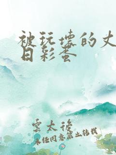 被玩坏的丈夫七日彩蛋