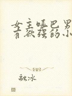 女主哑巴男主占有欲强的小说