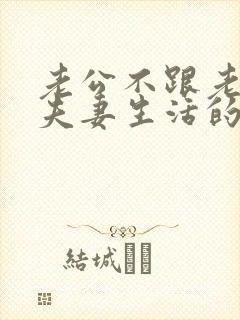 老公不跟老婆过夫妻生活的原因