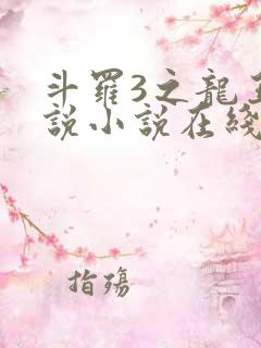 斗罗3之龙王传说小说在线阅读