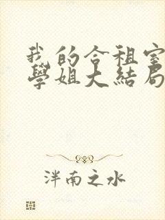 我的合租室友是学姐大结局