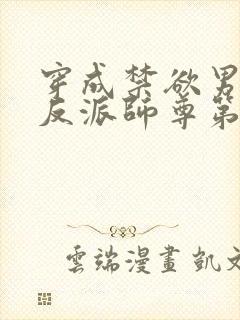 穿成禁欲男主的反派师尊第14