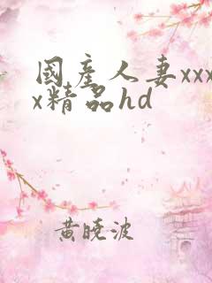 国产人妻xxxx精品hd