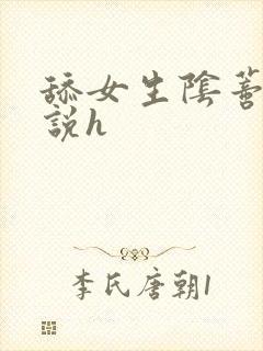 舔女生阴蒂的小说h