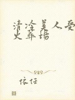 清冷美人受追夫火葬场