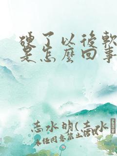 硬了以后软的快是怎么回事