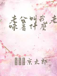 老公叫我老婆意味着什么