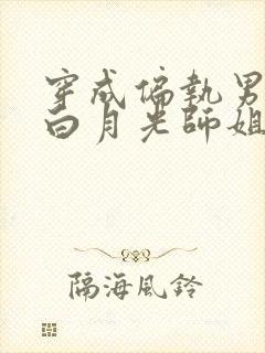 穿成偏执男主的白月光师姐