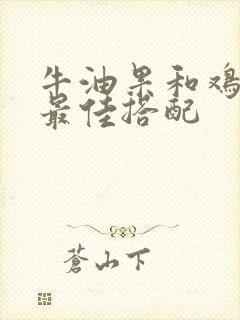 牛油果和鸡蛋的最佳搭配