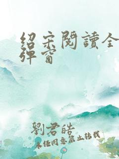 绍宋阅读全文无弹窗