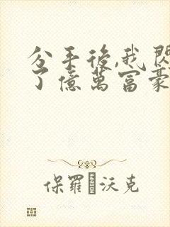 分手后,我闪婚了亿万富豪