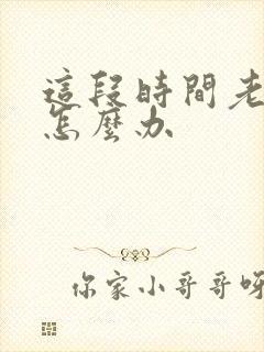 这段时间老破财怎么办