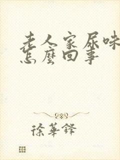 老人家尿味很重怎么回事