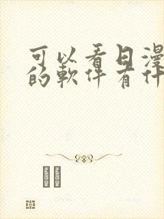 可以看日漫小说的软件有什么