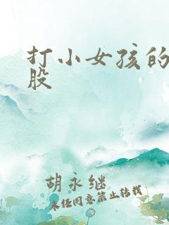 打小女孩的光屁股