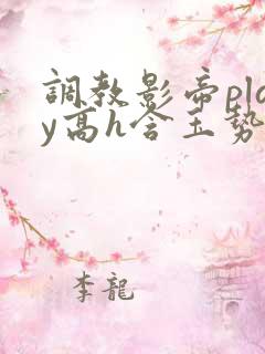 调教影帝play高h含玉势