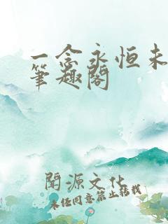 一念永恒未删减笔趣阁