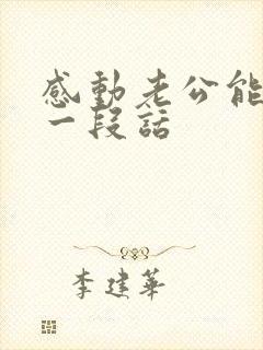 感动老公能哭的一段话