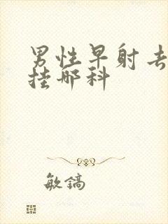 男性早射去医院挂哪科