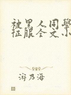 被黑人同学彻底征服全文小说阅读