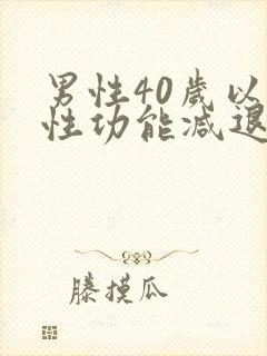 男性40岁以后性功能减退怎么办