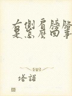 右侧肩膀胳膊疼是怎么回事