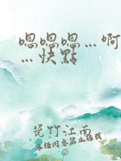 嗯嗯嗯…啊啊啊…快点