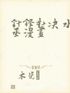 针锋对决 水千丞漫画