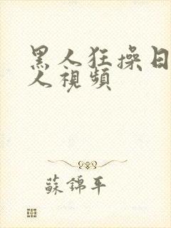 黑人狂操日本女人视频