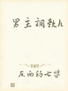男主调教h