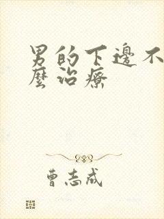 男的下边不硬怎么治疗