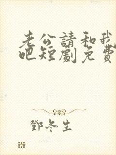 老公请和我恋爱吧短剧免费看