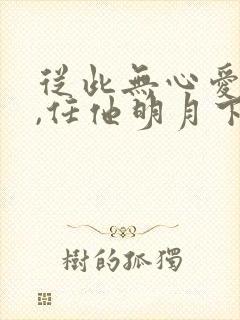 从此无心爱良夜,任他明月下高楼意思