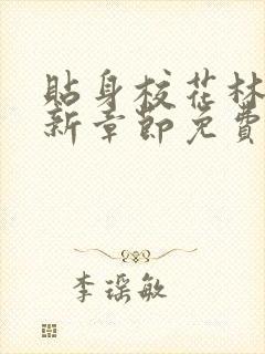 贴身校花林逸最新章节免费