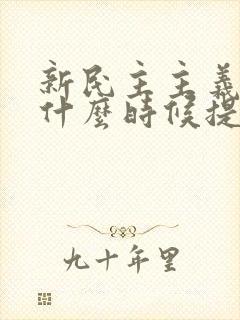 新民主主义革命什么时候提出