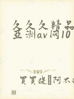 久久久精品国产亚洲av网10