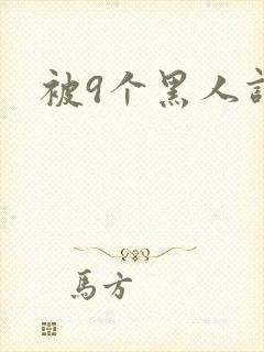 被9个黑人调教