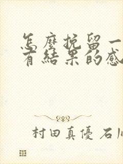 怎么挽留一段没有结果的感情