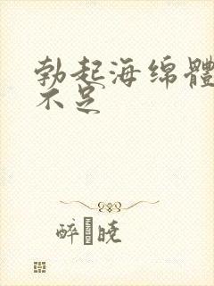 勃起海绵体充血不足