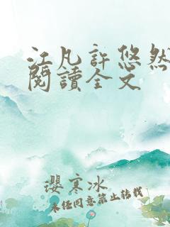 江凡许悠然免费阅读全文