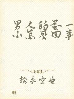 男人的蛋一大一小怎么回事