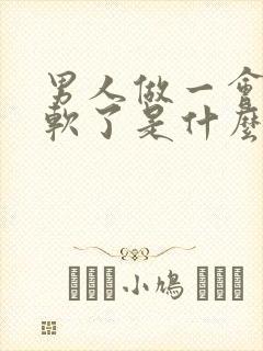 男人做一会儿就软了是什么原因