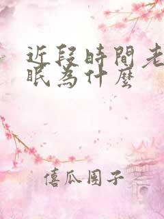 近段时间老是失眠为什么