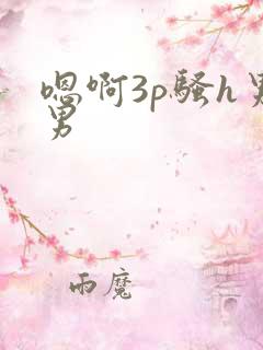 嗯啊3p骚h男男