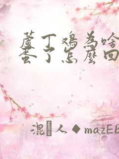 芦丁鸡为啥不下蛋了怎么回事