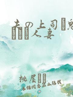 夫の上司に魅せられた人妻