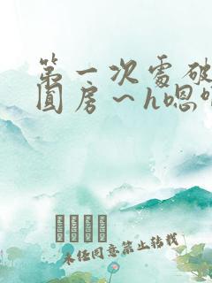 第一次处破女h圆房～h嗯啊
