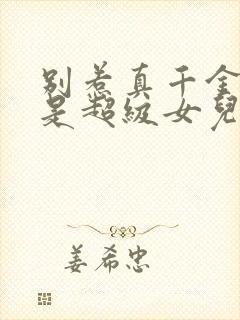 别惹真千金她爸是超级女儿奴免费阅读