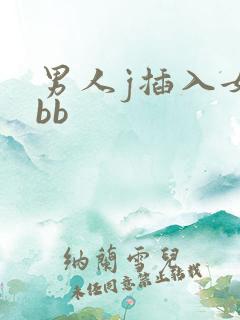 男人j插入女人bb