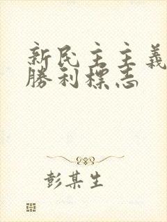 新民主主义革命胜利标志